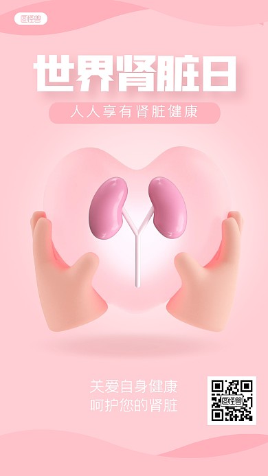 粉色世界肾脏日3D海报