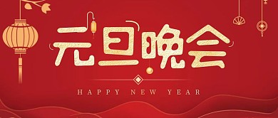 元旦晚会红金大气公众号封面