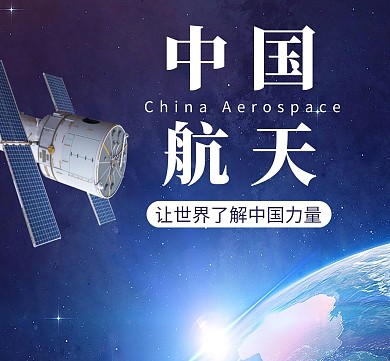 航天简约大气蓝色朋友圈封面