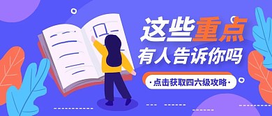 紫色扁平风英语四六级攻略公众号封面首图