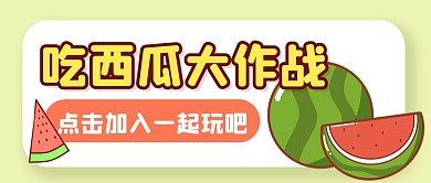 吃西瓜大作战西瓜趣味公众号封面首图