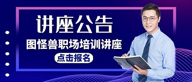 讲座公告公众号封面通用简约蓝色