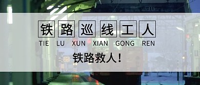 公众号封面铁路救人