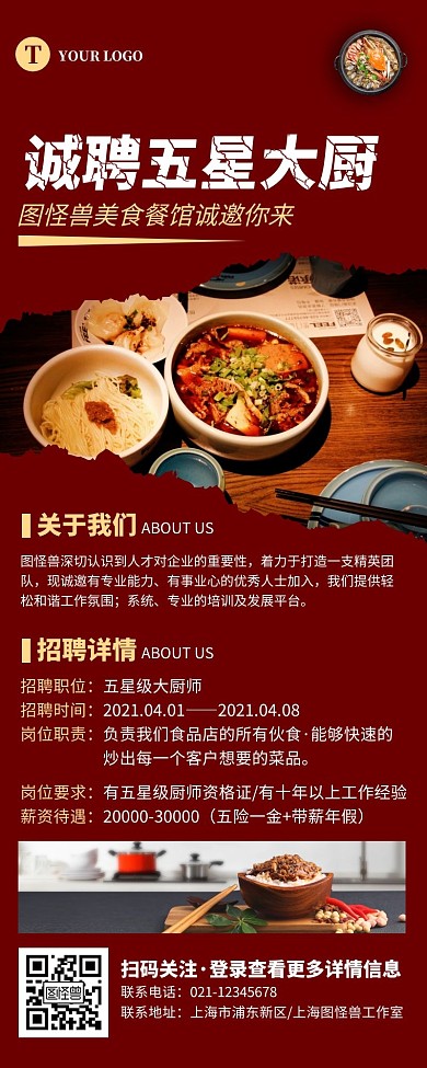 简约深红色食品招聘宣传营销长图