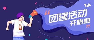 蓝色创意插画团建活动开始啦公众号封面