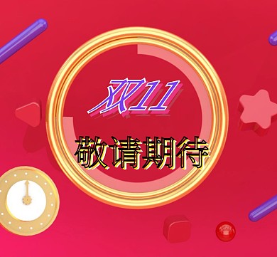 双十一敬请期待朋友圈封面配图
