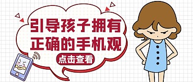 引导孩子拥有正确的手机观公众号封面