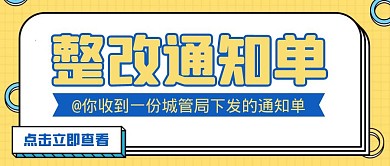 几何大气创意黄色整改通知单公众号封面首图