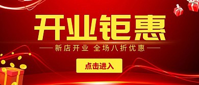 红包红色大气开业钜惠公众号首图金色简约