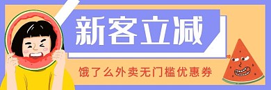 饿了么美团外卖海报新客立减活动