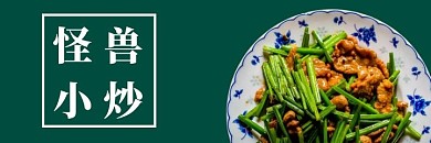 炒菜店店招