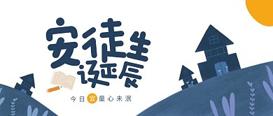 简约安徒生诞辰日公众号首图