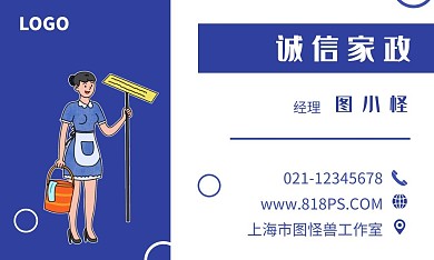 图怪兽诚信家政名片蓝色卡通