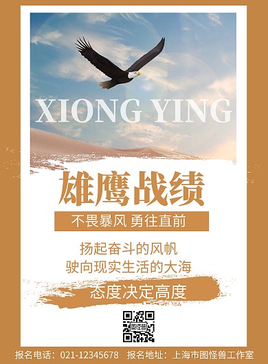 棕色背景简约雄鹰战绩传海报