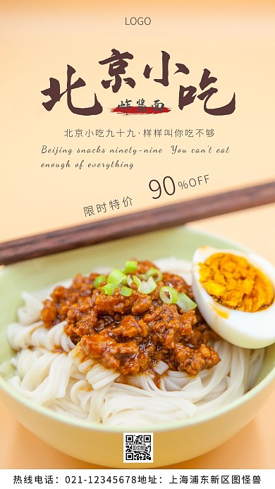 北京小吃促销棕色简约风摄影图海报
