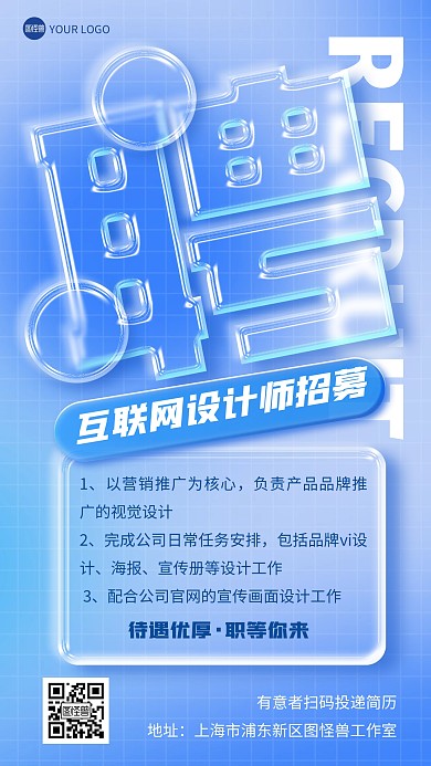招聘求职清透玻璃风海报