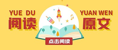 点击阅读原文简约扁平首图