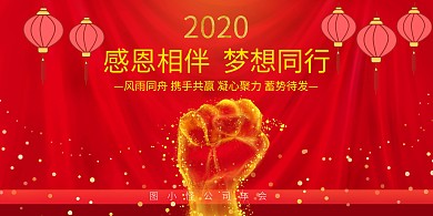 感恩相伴梦想同行年会红色幕布背景