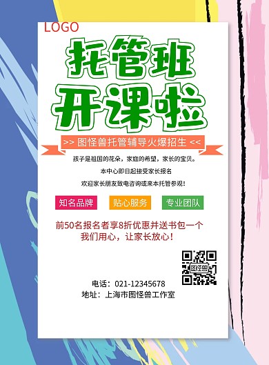 卡通托管宣传单模板