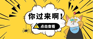 你过来啊创意公众号首图