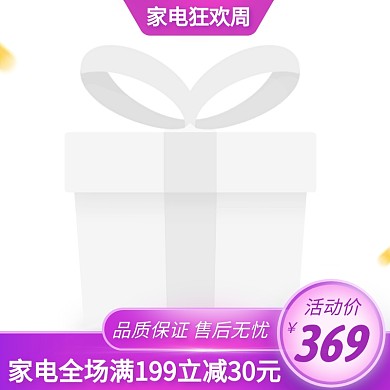 家电数码狂欢周大气紫色主图图标