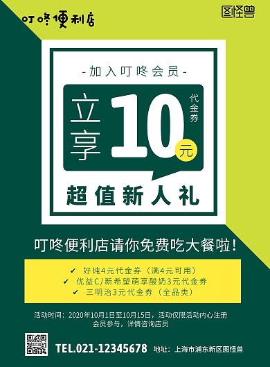 叮咚便利店新会员专享创意海报