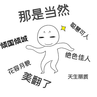 当然表情包