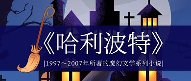 名著书籍哈利波特推荐宣传公众号封面