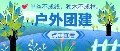 公众号首图户外团建简约卡通扁平