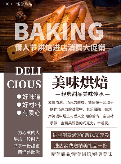 好味道褐色简约情人节烘培店海报