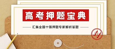 高考押题宝典C4D立体简约公众号封面首图