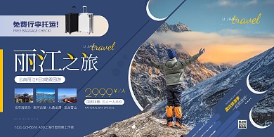 蓝色大气简约风国庆丽江旅游特惠PSD模板