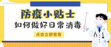 消毒防疫小贴士卡通简约公众号首图