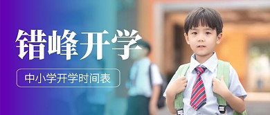 简约分批次错峰开学公众号封面