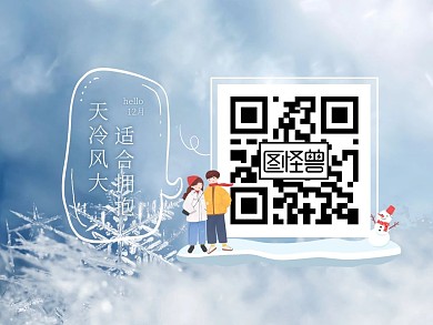 十二月你好摄影风趣味问候扫码关注二维码