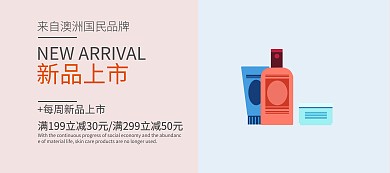 简约护肤品新品上市banner