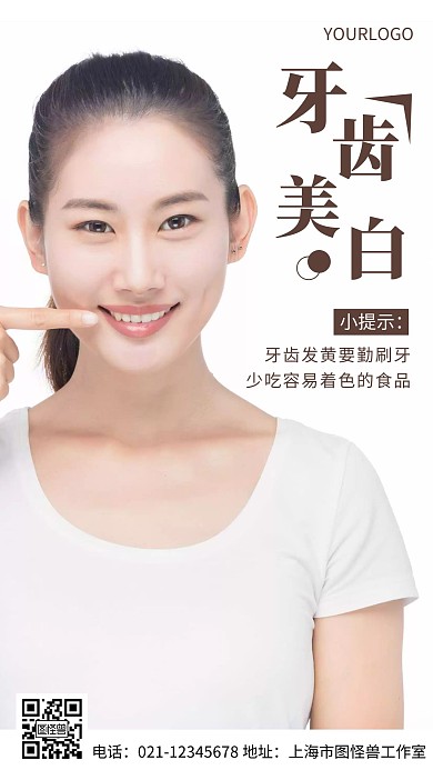 摄影图牙齿美白小提示简约风手机海报