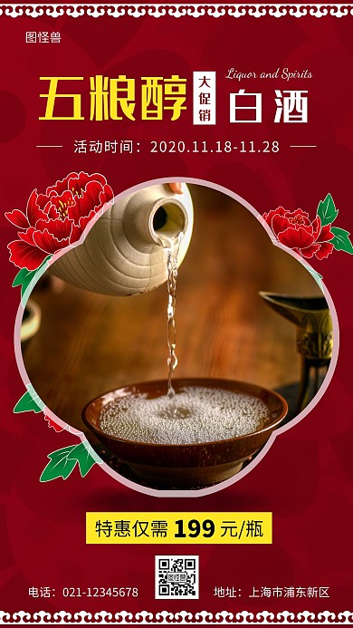 红色简约大气宣传创意营销海报五粮液白酒