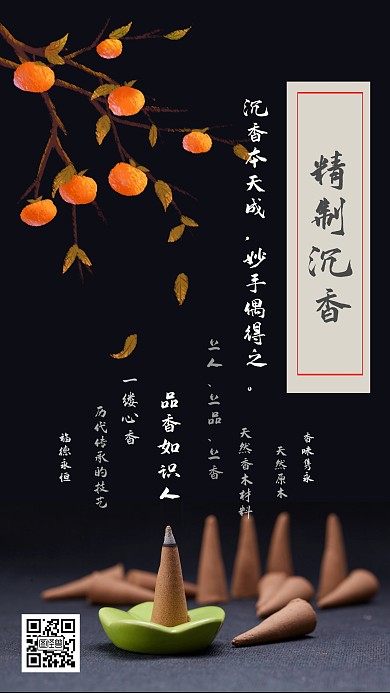 简约黑色沉香宣传卡通橘子高端沉香手机海报