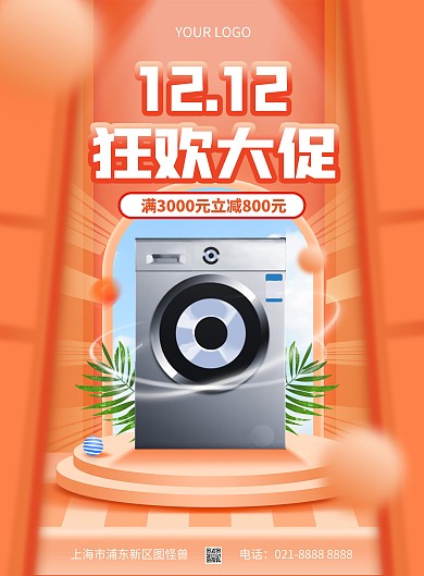双十二家电促销竖版海报