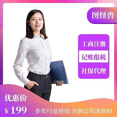 代理记账淘宝紫色创意优惠主图直通车