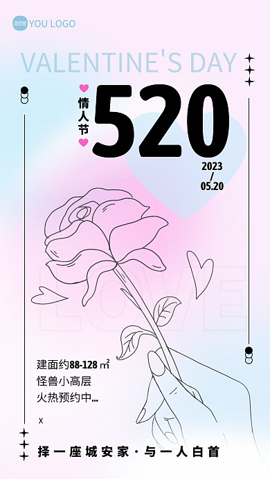 情人节地产促销彩色简约风推广产品海报