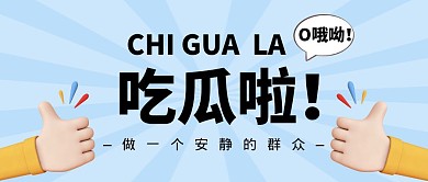 吃瓜啦吃瓜啦哦哟蓝色公众号首图