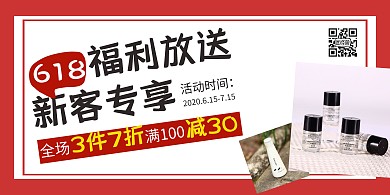 红色简约大气新客专享护肤横版海报