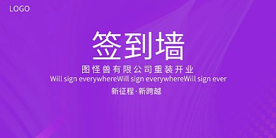 重装开业签到处签到墙