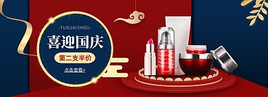 护肤品国庆淘宝banner电商横板海报