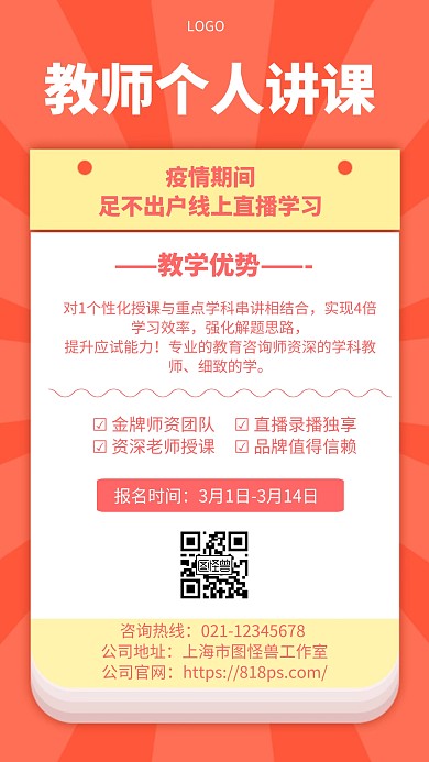 几何风格教师个人讲课宣传手机海报