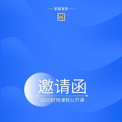 蓝色几何简约财税课程公开课邀请函