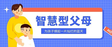 智慧型父母公众号封面首图