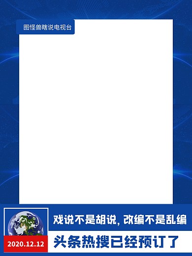 头条热搜新闻联播搞笑拍照kt板